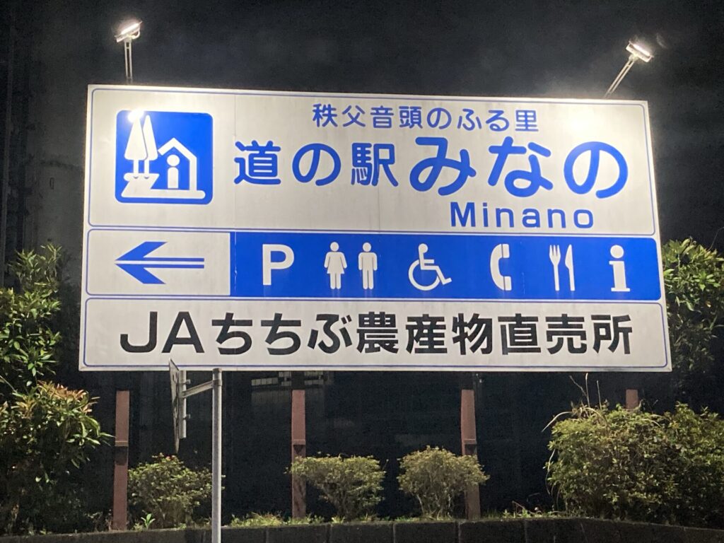 道の駅みなの