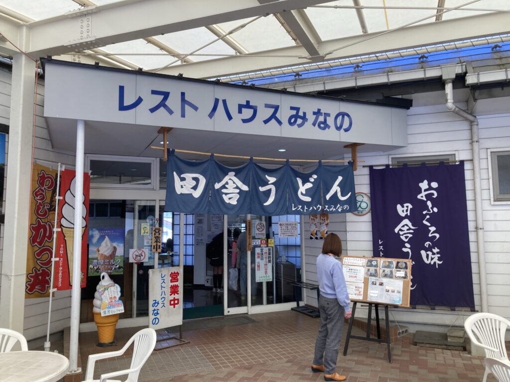 道の駅　みなの　レストハウス