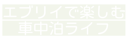 エブリイで楽しむ車中泊ライフ