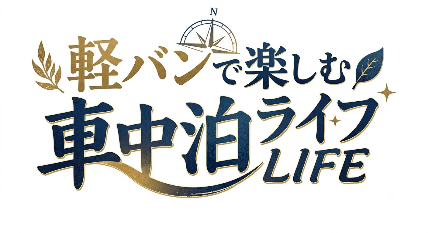エブリイで楽しむ車中泊ライフ
